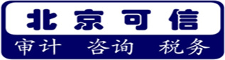 北京便宜的财务审计报告_财务尽职调查报告_验资报告_资产评估报告_企业所得税汇算清缴报告_商业计划书-北京可信会计师事务所